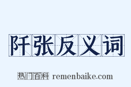 阡张反义词是什么意思的图片